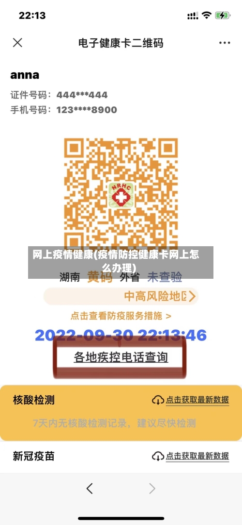网上疫情健康(疫情防控健康卡网上怎么办理)-第2张图片