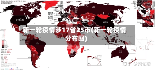 新一轮疫情涉17省25市(新一轮疫情分布图)-第2张图片