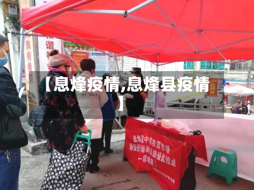 【息烽疫情,息烽县疫情】-第2张图片