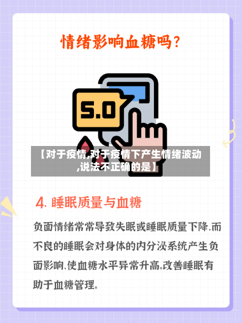 【对于疫情,对于疫情下产生情绪波动,说法不正确的是】-第1张图片