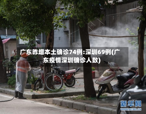 广东昨增本土确诊74例:深圳69例(广东疫情深圳确诊人数)-第1张图片