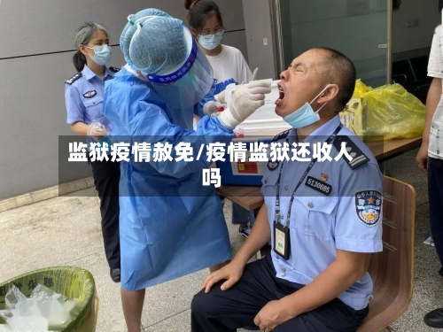 监狱疫情赦免/疫情监狱还收人吗-第1张图片