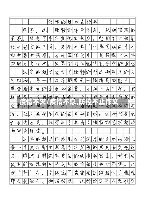 疫情不灭/疫情不息,防控不止作文-第1张图片