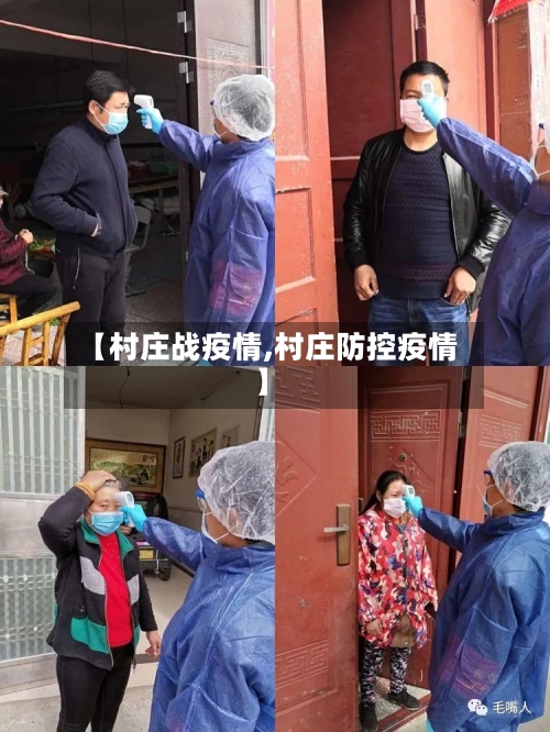【村庄战疫情,村庄防控疫情】-第2张图片