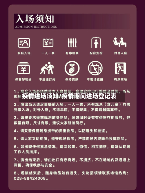 疫情进场须知/疫情期间进场登记表-第1张图片
