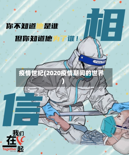 疫情世纪(2020疫情期间的世界)-第2张图片