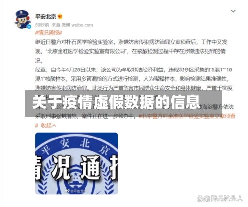 关于疫情虚假数据的信息-第1张图片