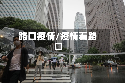 路口疫情/疫情看路口-第1张图片