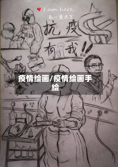 疫情绘画/疫情绘画手绘-第1张图片