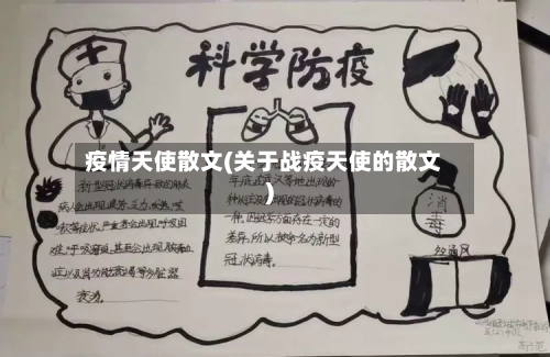 疫情天使散文(关于战疫天使的散文)-第1张图片