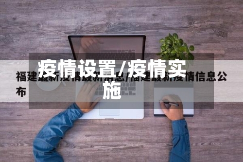 疫情设置/疫情实施-第3张图片
