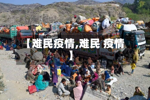 【难民疫情,难民 疫情】-第1张图片