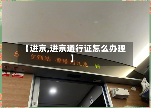 【进京,进京通行证怎么办理】-第2张图片