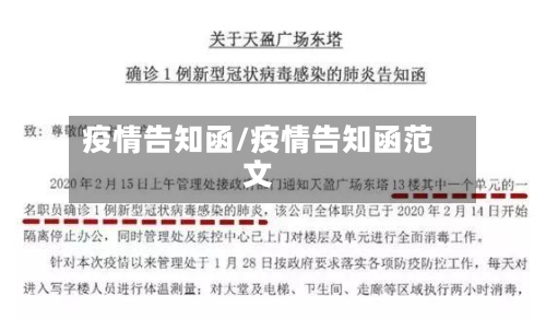 疫情告知函/疫情告知函范文-第3张图片