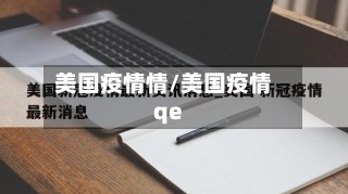 美国疫情情/美国疫情qe-第3张图片