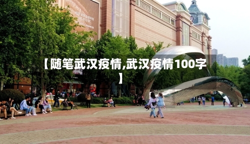 【随笔武汉疫情,武汉疫情100字】-第1张图片