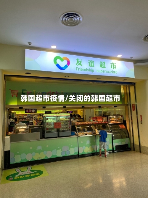 韩国超市疫情/关闭的韩国超市-第2张图片