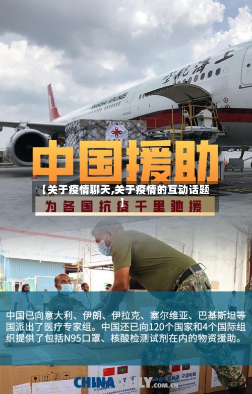 【关于疫情聊天,关于疫情的互动话题】-第1张图片