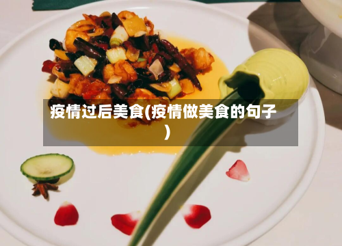 疫情过后美食(疫情做美食的句子)-第2张图片