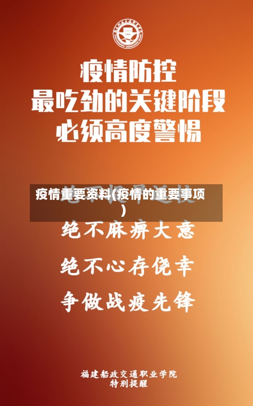 疫情重要资料(疫情的重要事项)-第2张图片