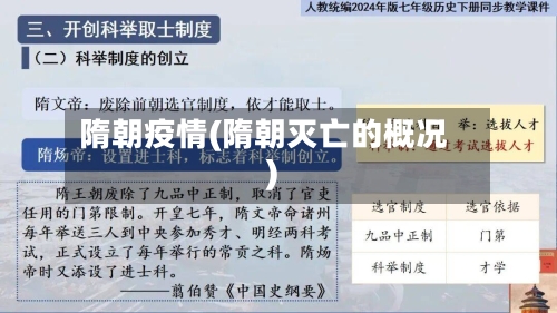 隋朝疫情(隋朝灭亡的概况)-第1张图片