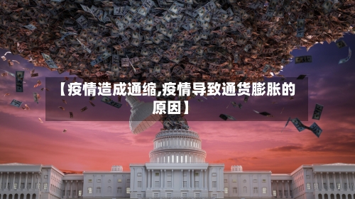 【疫情造成通缩,疫情导致通货膨胀的原因】-第1张图片
