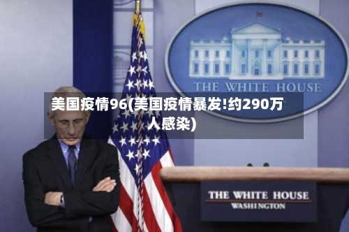 美国疫情96(美国疫情暴发!约290万人感染)-第1张图片