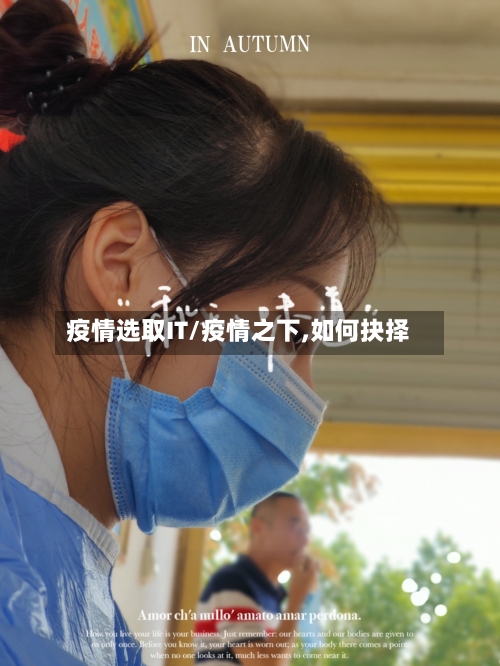 疫情选取IT/疫情之下,如何抉择-第1张图片