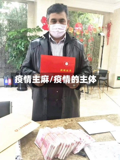 疫情主麻/疫情的主体-第3张图片
