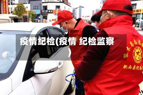 疫情纪检(疫情 纪检监察)-第1张图片