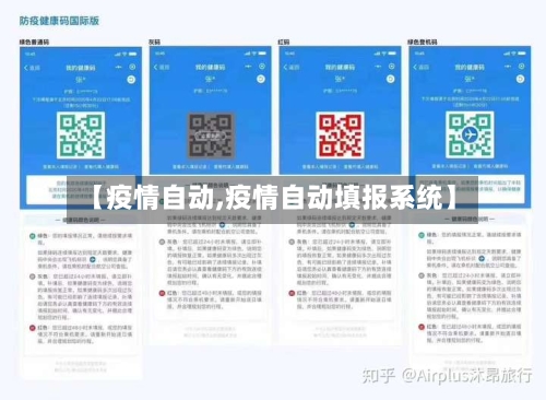 【疫情自动,疫情自动填报系统】-第3张图片