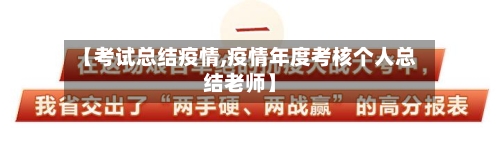 【考试总结疫情,疫情年度考核个人总结老师】-第3张图片