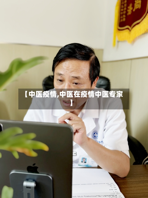 【中医疫情,中医在疫情中医专家】-第1张图片