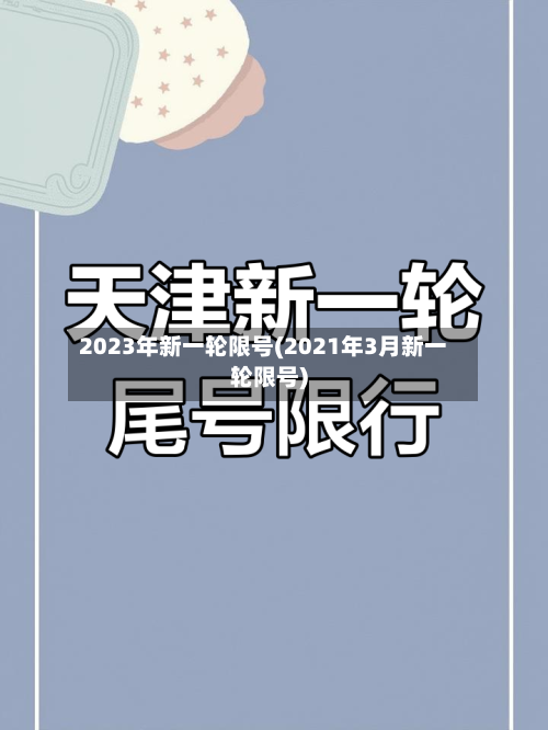2023年新一轮限号(2021年3月新一轮限号)-第3张图片