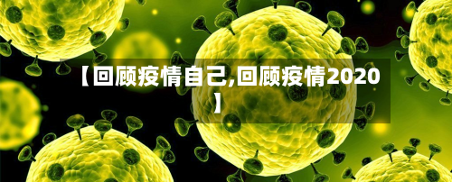 【回顾疫情自己,回顾疫情2020】-第1张图片