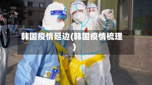 韩国疫情延边(韩国疫情梳理)-第2张图片