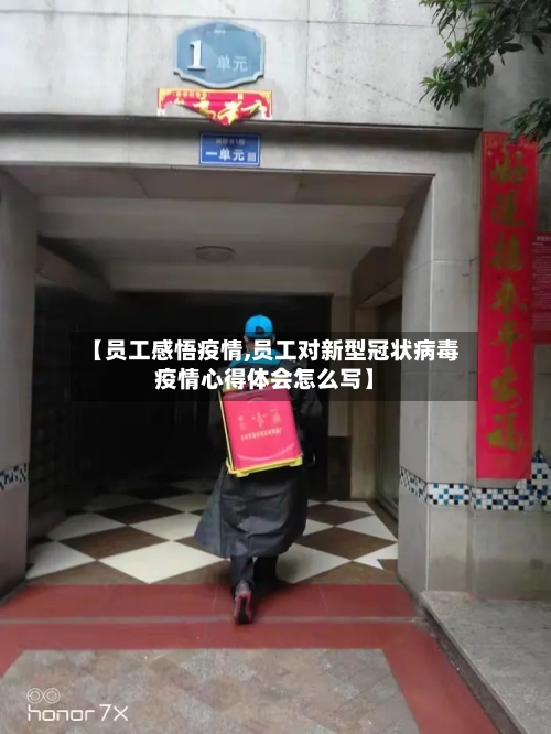 【员工感悟疫情,员工对新型冠状病毒疫情心得体会怎么写】-第2张图片