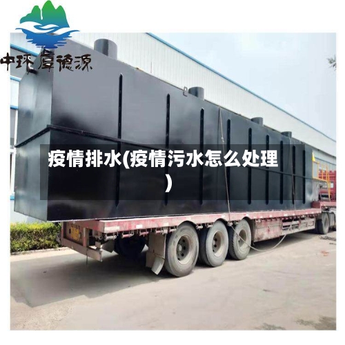 疫情排水(疫情污水怎么处理)-第3张图片