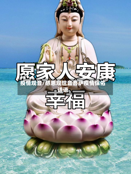 疫情观音/感恩观世音菩萨疫情保佑话语-第3张图片