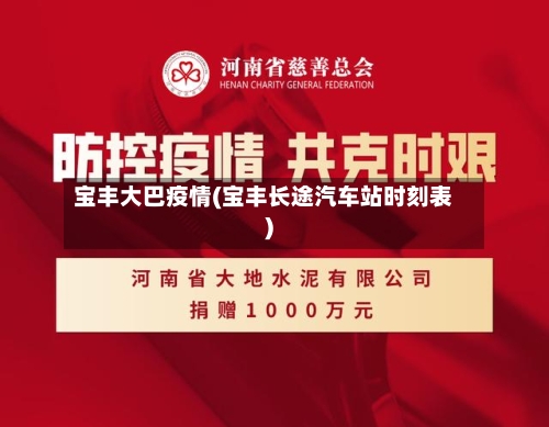 宝丰大巴疫情(宝丰长途汽车站时刻表)-第1张图片
