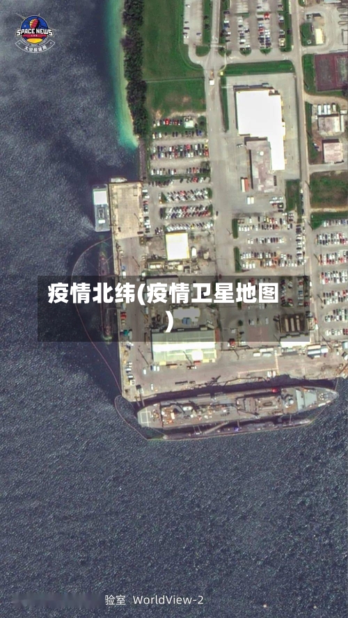 疫情北纬(疫情卫星地图)-第3张图片
