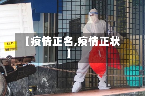 【疫情正名,疫情正状】-第1张图片
