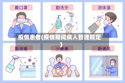 疫情患者(疫情期间病人管理规定)-第1张图片