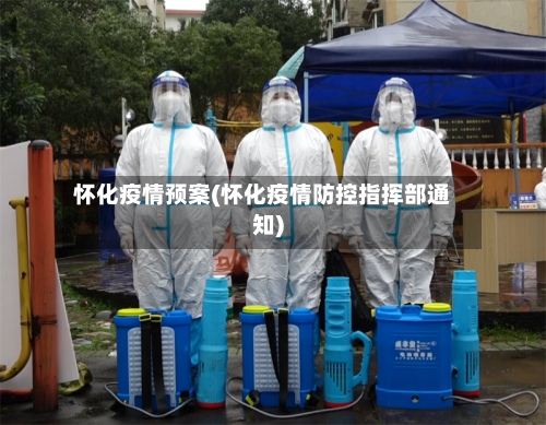 怀化疫情预案(怀化疫情防控指挥部通知)-第2张图片