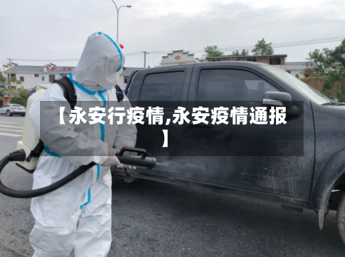 【永安行疫情,永安疫情通报】-第3张图片
