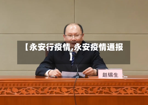 【永安行疫情,永安疫情通报】-第2张图片