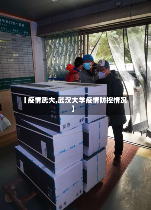 【疫情武大,武汉大学疫情防控情况】-第2张图片