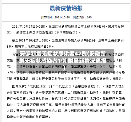 安徽新增无症状感染者42例(安徽新增无症状感染者1例 附最新情况通报)-第3张图片