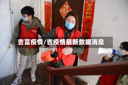 吉富疫情/吉疫情最新数据消息-第2张图片