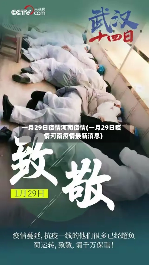 一月29日疫情河南疫情(一月29日疫情河南疫情最新消息)-第1张图片